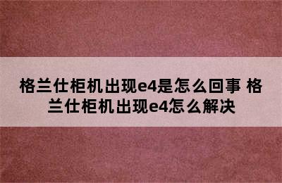 格兰仕柜机出现e4是怎么回事 格兰仕柜机出现e4怎么解决